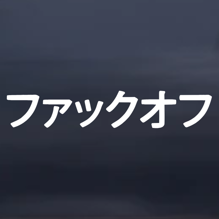 Fuck Off in Japanese Car Decal