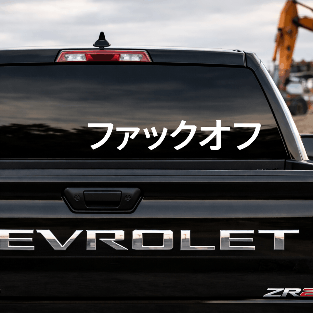 Japanese Fuck Off Car Decal