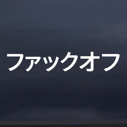 Japanese Fuck Off Window Decal